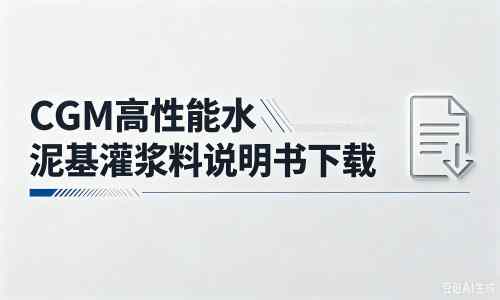 红寺堡厂家：CGM高性能水泥基灌浆料说明书PDF（纯白无LOGO）